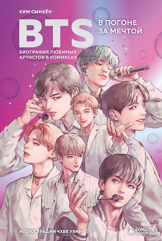 Саша Ким BTS: в погоне за мечтой. Биография любимых артистов в комиксах