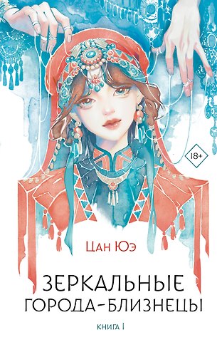 Цан Юэ Зеркальные города-близнецы. Книга 1