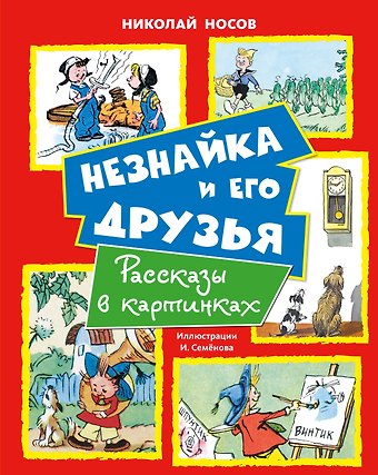 Николай Николаевич Носов Незнайка и его друзья. Рассказы в картинках
