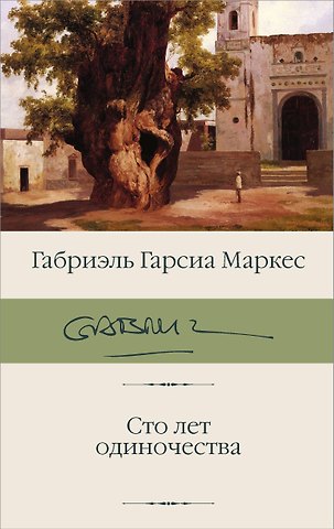 Габриэль Гарсиа Маркес Сто лет одиночества