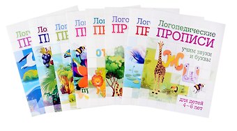 Комплект логопедических прописей для детей 4-6 лет. 8 в 1