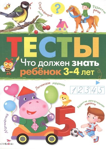 И. Попова Тесты Вып.3 Что должен знать ребенок 3-4 л. (м) Попова