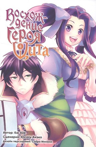 Айя Кю Восхождение героя щита. Том 4 (Tate no Yuusha no Nariagari / The Rising of the Shield Hero). Манга