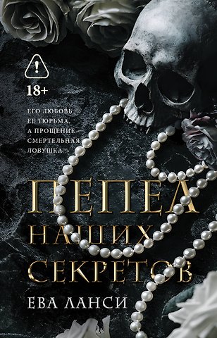 Ланси Ева Пепел наших секретов