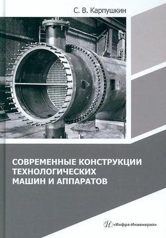 Сергей Викторович Карпушкин Современные конструкции технологических машин и аппаратов: учебное пособие