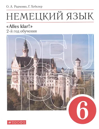Олег Анатольевич Радченко, Гизела Хебелер Немецкий язык. 6 класс. 2 год обучения. Учебник