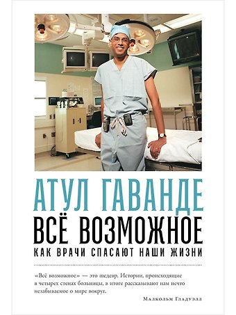 Атул Гаванде Всё возможное: как врачи спасают наши жизни