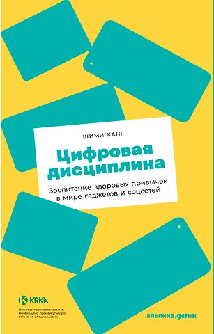 Шими К. Канг Цифровая дисциплина: Воспитание здоровых привычек в мире гаджетов и соцсетей