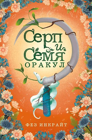 Фез Инкрайт Карты Таро Серп и семя. Оракул (55 карт и руководство в подарочном футляре)