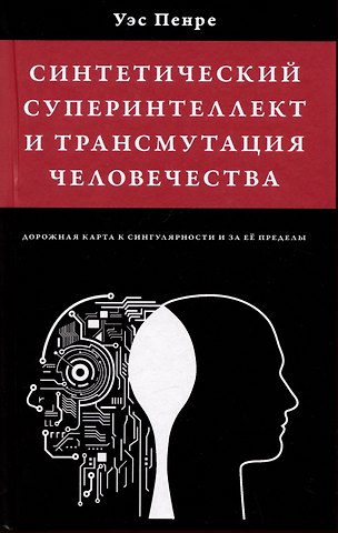 Уэс Пенре Синтетический суперинтеллект и трансмутация человечества