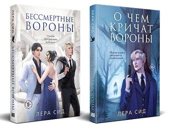 Лера Сид Комплект: О чем кричат Вороны + Бессмертные Вороны