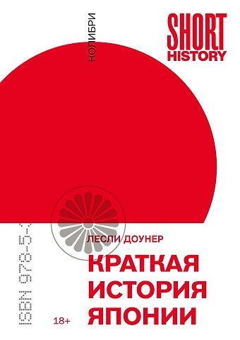 Лесли Доунер Краткая история Японии