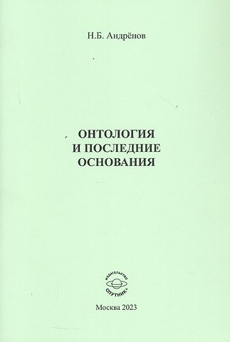 Николай Бадмаевич Андренов Онтология и последние основания