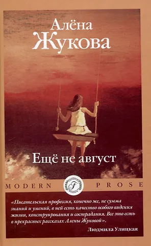 Еще не август