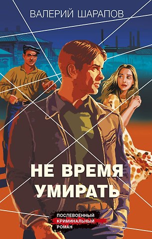 Валерий Георгиевич Шарапов Не время умирать