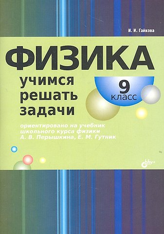 Ирина Ивановна Гайкова Физика. Учимся решать задачи. 9 класс.