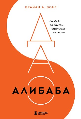 Брайан А. Вонг ДАО Алибаба. Как байт за байтом строилась империя