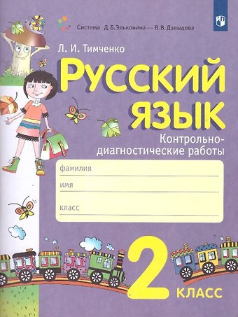 Лариса Ивановна Тимченко Русский язык. 2 класс. Контрольно-диагностические работы