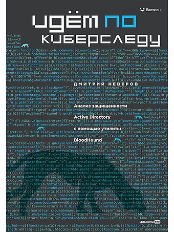 Дмитрий Неверов Идём по киберследу