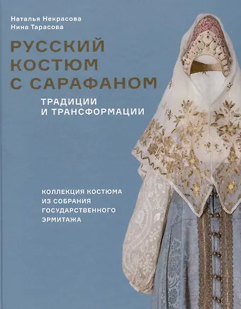 Наталья В. Некрасова, Нина Тарасова Русский костюм с сарафаном. Традиции и трансформации