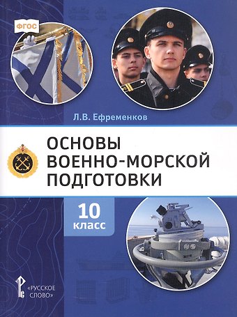 Лев Владимирович Ефременков Основы военно-морской подготовки. Специальная военно-морская подготовка. Учебник для 10 класса общеобразовательных организаций. 2-е издание