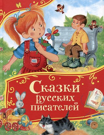 Сергей Тимофеевич Аксаков, Всеволод Михайлович Гаршин, Владимир Иванович Даль Сказки русских писателей