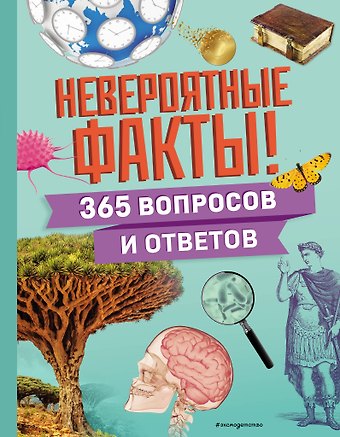 Невероятные факты! 365 вопросов и ответов