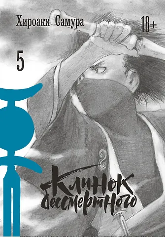 Самура Хироаки Клинок Бессмертного. Том 5 (Blade of the Immortal / Mugen no Juunin). Манга