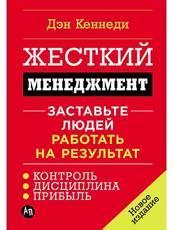 Дэн Кеннеди Жесткий менеджмент: Заставьте людей работать на результат (новое издание)