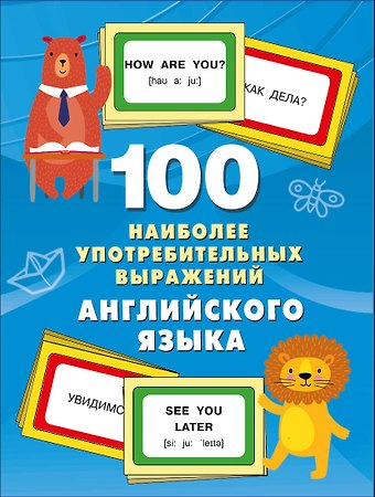 Валентина Геннадьевна Дмитриева 100 наиболее употребительных выражений английского языка