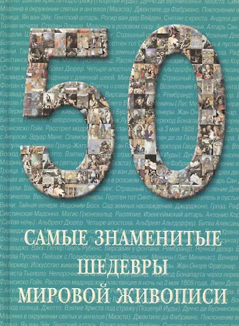 А.П. Астахов Самые знаменитые шедевры мировой живописи : иллюстрированная энциклопедия