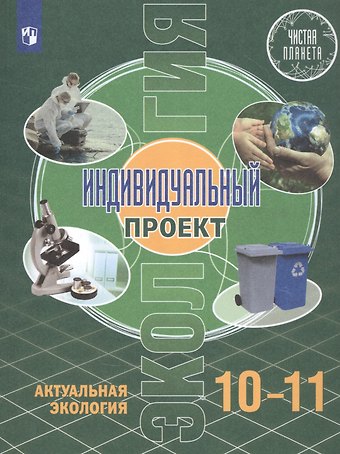 Марина Вадимовна Половкова Экология. Индивидуальный проект. Актуальная экология. 10-11 класс. Учебник