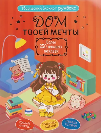 Творческий блокнот Румбокс Дом твоей мечты. Более 250 няшных наклеек
