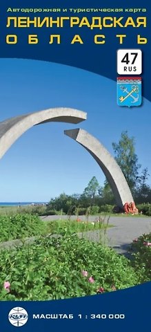 Автодорожная и туристическая карта Ленинградская область