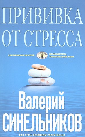 Валерий Владимирович Синельников Прививка от стресса (голубая)
