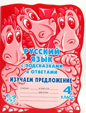 Ирина Михайловна Стронская Русский язык с подсказками и ответами. Изучаем предложение. 4 класс