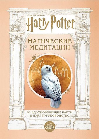 Гарри Поттер. Магические медитации. 64 вдохновляющие карты и буклет-руководство