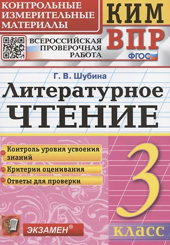 Галина Викторовна Шубина КИМ. ВПР. Литературное чтение. 3 класс. Контрольные измерительные материалы. Всероссийская проверочная работа