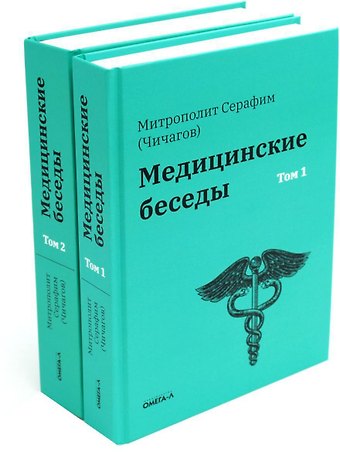 Комплект Медицинские беседы. В 2-х томах