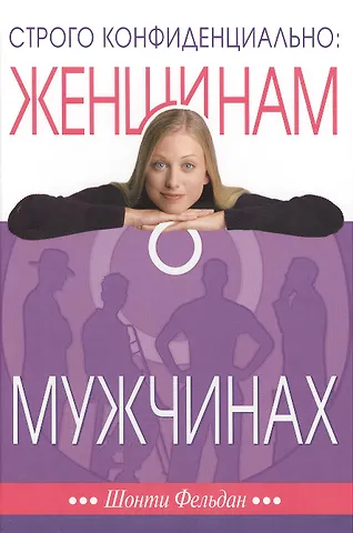 Шонти Фельдан Строго конфиденциально Женщинам о мужчинах… (3 изд) (СловкЖен) Фельдан