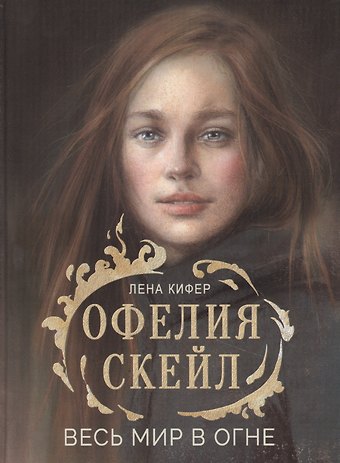 Лена Кифер Офелия Скейл. Весь мир в огне