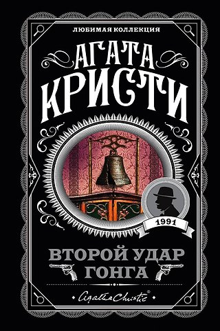 Агата Кристи Второй удар гонга