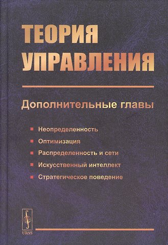 Теория управления (дополнительные главы). Учебное пособие