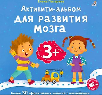 Елена Александровна Писарева Активити-альбом для развития мозга 3+