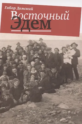 Габор Демский Восточный Эдем