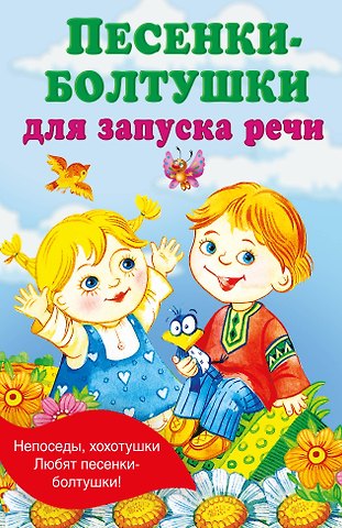 Екатерина Анатольевна Гайдель Песенки-болтушки для запуска речи