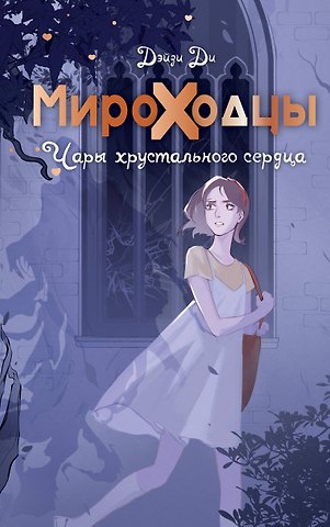 Дэйзи Ди Мироходцы. Чары хрустального сердца
