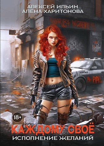 Алёна Харитонова, Алексей Ильин Каждому свое. Исполнение желаний