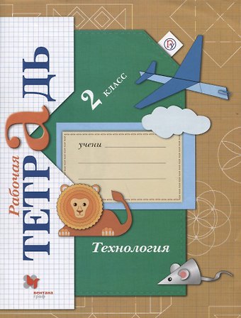 Елена Андреевна Лутцева Технология. 2 класс. Рабочая тетрадь