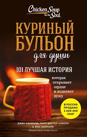 Джек Кэнфилд, Марк Виктор Хансен, Эми Ньюмарк Куриный бульон для души. 101 лучшая история (лучшая цена)